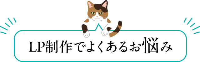 LP制作でよくあるお悩み