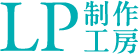 LP制作工房