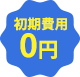 初期費用